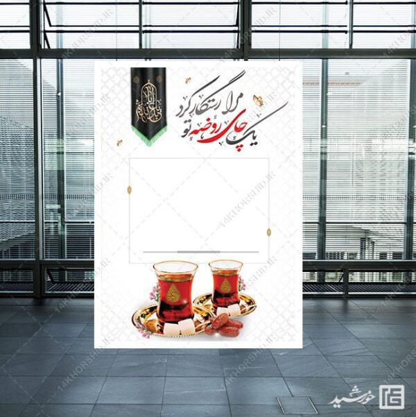 پوستر آماده و خام چای روضه لایه باز برای چاپ و طراحی زمینه های آماده لایه باز