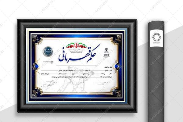 طرح حکم قهرمانی ورزشهای رزمی لایه باز برای چاپ و طراحی حکم قهرمانی لایه باز