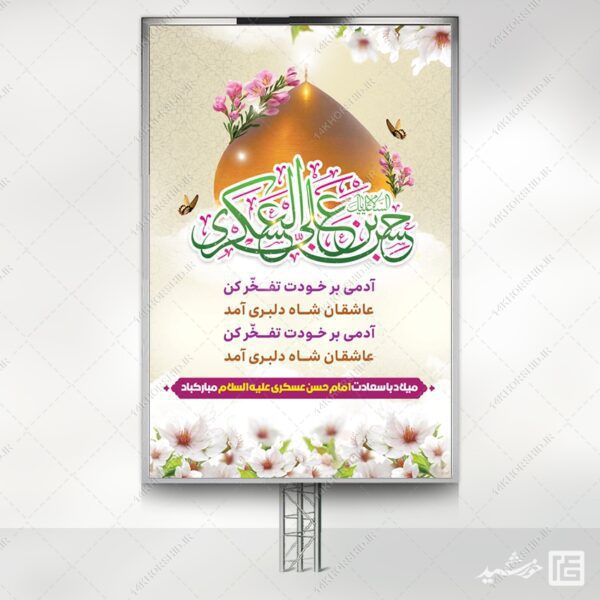 بنر لایه باز میلاد امام حسن عسکری ع برای چاپ و طراحی بنر لایه باز جشن میلاد