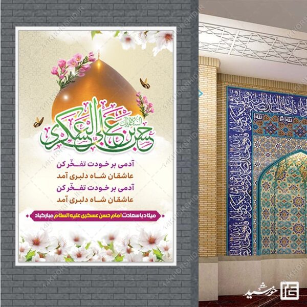 بنر لایه باز میلاد امام حسن عسکری ع برای چاپ و طراحی بنر لایه باز جشن میلاد