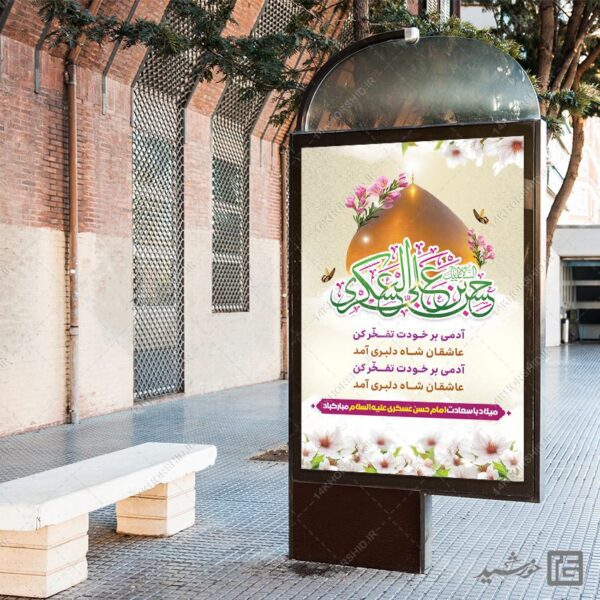 بنر لایه باز میلاد امام حسن عسکری ع برای چاپ و طراحی بنر لایه باز جشن میلاد