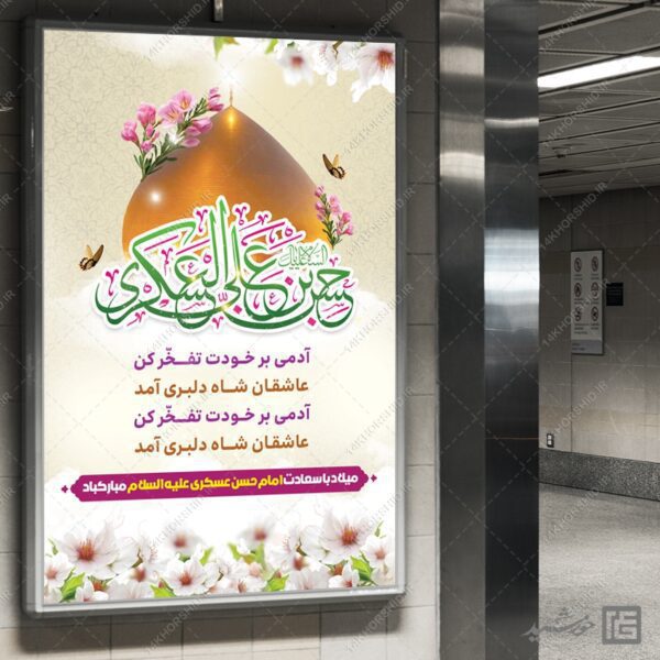 بنر لایه باز میلاد امام حسن عسکری ع برای چاپ و طراحی بنر لایه باز جشن میلاد