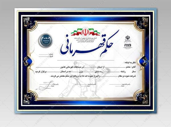 طرح حکم قهرمانی ورزشهای رزمی لایه باز برای چاپ و طراحی حکم قهرمانی لایه باز