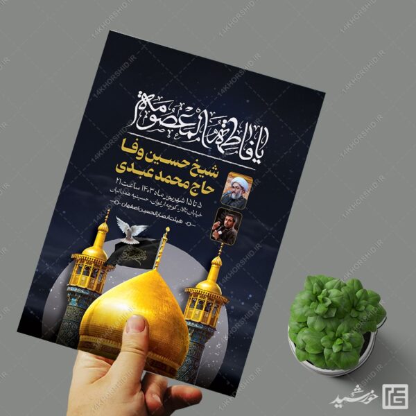 طرح پوستر اطلاع رسانی مراسم وفات حضرت معصومه سلام الله علیها برای چاپ و طراحی طرح لایه باز وفات حضرت معصومه س