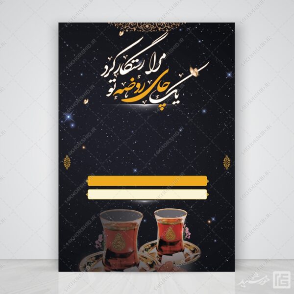 زمینه پوستر آماده و خام چای روضه لایه باز برای چاپ و طراحی زمینه های آماده لایه باز
