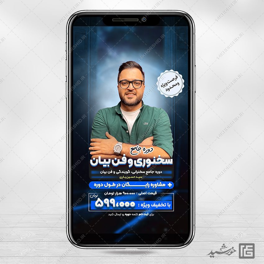 بنر استوری لایه باز کارگاه آموزشی (فن بیان و سخنوری) بنر استوری لایه باز کارگاه آموزشی (فن بیان و سخنوری) برای چاپ و طراحی پوستر لایه باز دوره آموزشی