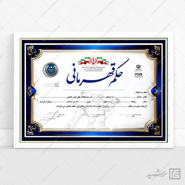 طرح حکم قهرمانی ورزشهای رزمی لایه باز برای چاپ و طراحی حکم قهرمانی لایه باز