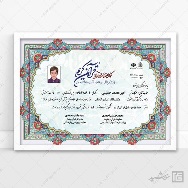 فایل گواهینامه آموزش قرآن و مدرک حفظ قرآن لایه باز  psd برای چاپ و طراحی گواهینامه ومدرک پایان دوره لایه باز