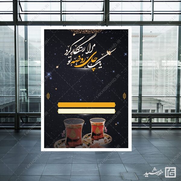 زمینه پوستر آماده و خام چای روضه لایه باز برای چاپ و طراحی زمینه های آماده لایه باز