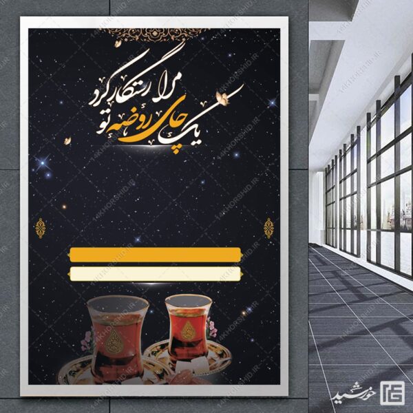زمینه پوستر آماده و خام چای روضه لایه باز برای چاپ و طراحی زمینه های آماده لایه باز