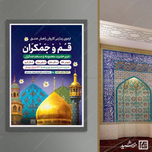 پوستر لایه باز ثبت نام سفر زیارتی قم و جمکران برای چاپ و طراحی پوستر سفر زیارتی