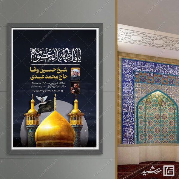 طرح پوستر اطلاع رسانی مراسم وفات حضرت معصومه سلام الله علیها برای چاپ و طراحی طرح لایه باز وفات حضرت معصومه س