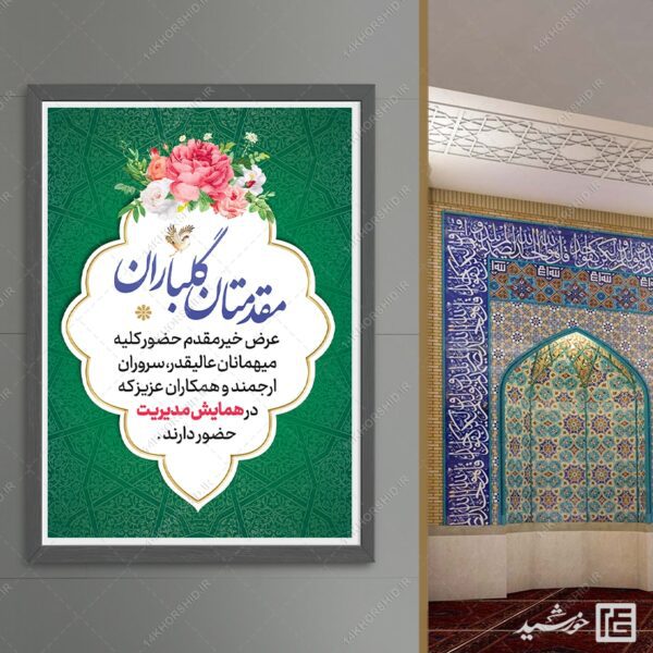 کادر و قاب آماده گرافیکی اسلیمی فرهنگی لایه باز برای چاپ و طراحی بنر لایه باز خیر مقدم