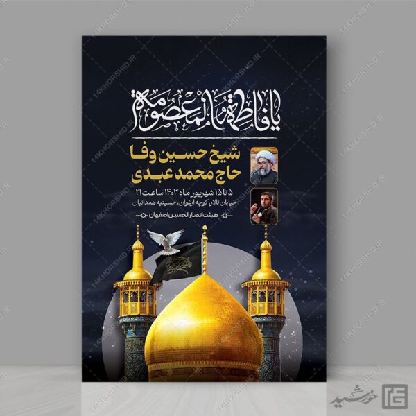 طرح پوستر اطلاع رسانی مراسم وفات حضرت معصومه سلام الله علیها برای چاپ و طراحی طرح لایه باز وفات حضرت معصومه س