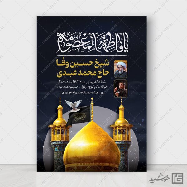 طرح پوستر اطلاع رسانی مراسم وفات حضرت معصومه سلام الله علیها برای چاپ و طراحی طرح لایه باز وفات حضرت معصومه س