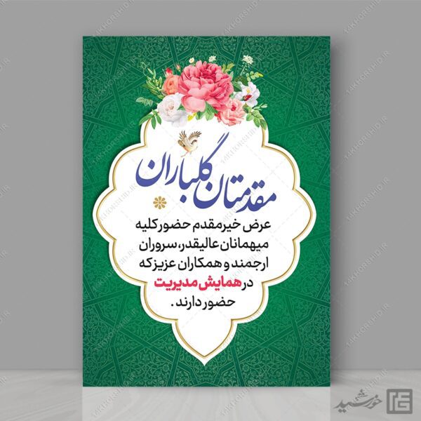 کادر و قاب آماده گرافیکی اسلیمی فرهنگی لایه باز برای چاپ و طراحی بنر لایه باز خیر مقدم