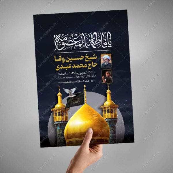 طرح پوستر اطلاع رسانی مراسم وفات حضرت معصومه سلام الله علیها برای چاپ و طراحی طرح لایه باز وفات حضرت معصومه س