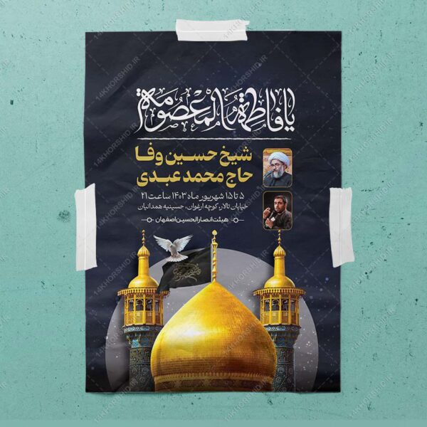 طرح پوستر اطلاع رسانی مراسم وفات حضرت معصومه سلام الله علیها برای چاپ و طراحی طرح لایه باز وفات حضرت معصومه س