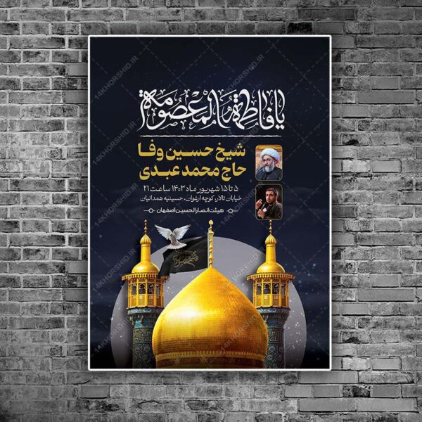 طرح پوستر اطلاع رسانی مراسم وفات حضرت معصومه سلام الله علیها برای چاپ و طراحی طرح لایه باز وفات حضرت معصومه س
