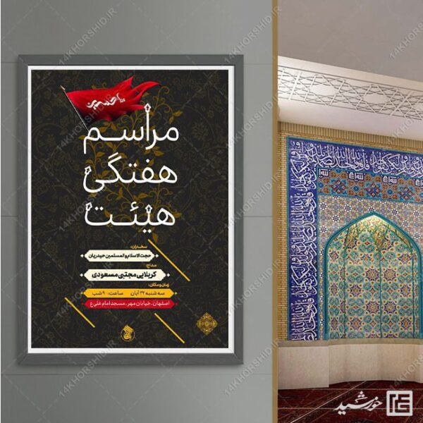 پوستر لایه باز مراسم هفتگی هیئت برای چاپ و طراحی پوستر لایه باز مراسم عزاداری