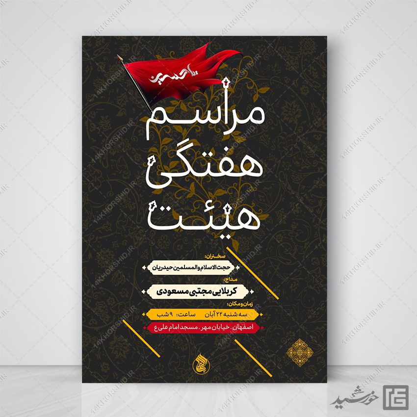 پوستر لایه باز مراسم هفتگی هیئت پوستر لایه باز مراسم هفتگی هیئت برای چاپ و طراحی پوستر لایه باز مراسم عزاداری