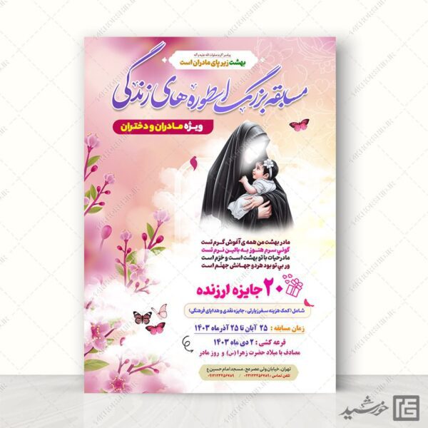 پوستر لایه باز جشنواره و مسابقه مادران و دختران برای چاپ و طراحی پوستر لایه باز خانواده و ازدواج