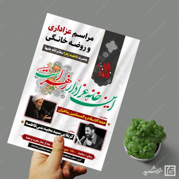 پوستر لایه باز مراسم روضه خانگی فاطمیه برای چاپ و طراحی پوستر لایه باز فاطمیه