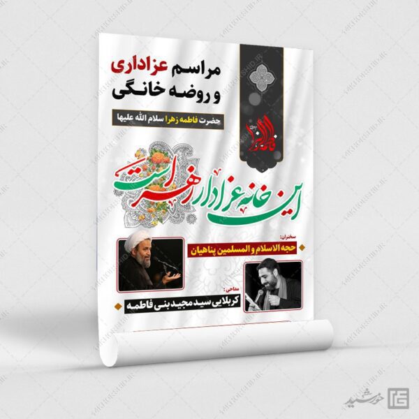 پوستر لایه باز مراسم روضه خانگی فاطمیه برای چاپ و طراحی پوستر لایه باز فاطمیه