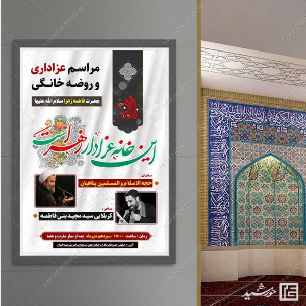 پوستر لایه باز مراسم روضه خانگی فاطمیه برای چاپ و طراحی پوستر لایه باز فاطمیه