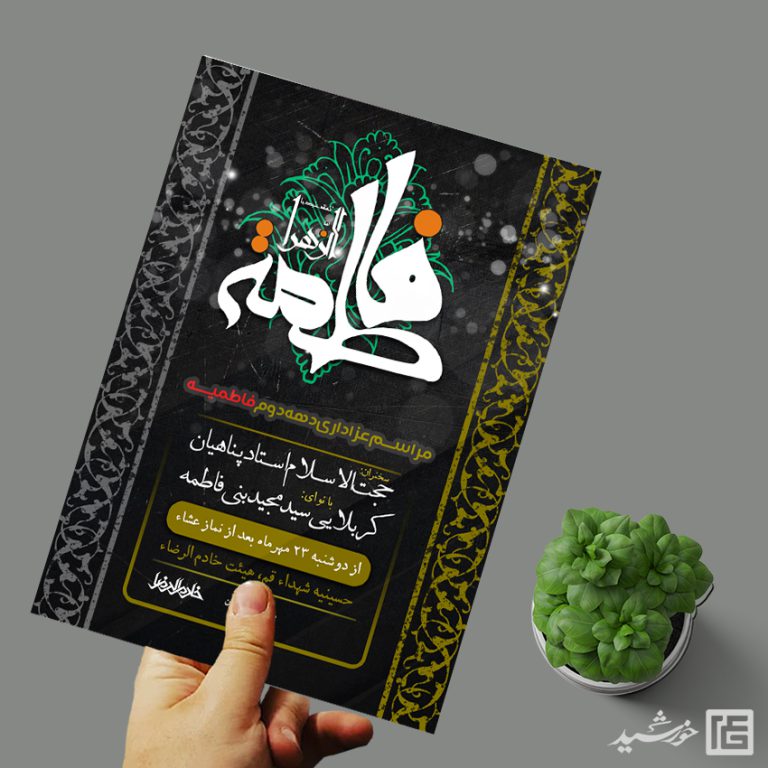 پوستر دهه دوم فاطمیه س لایه باز برای چاپ و طراحی پوستر لایه باز فاطمیه