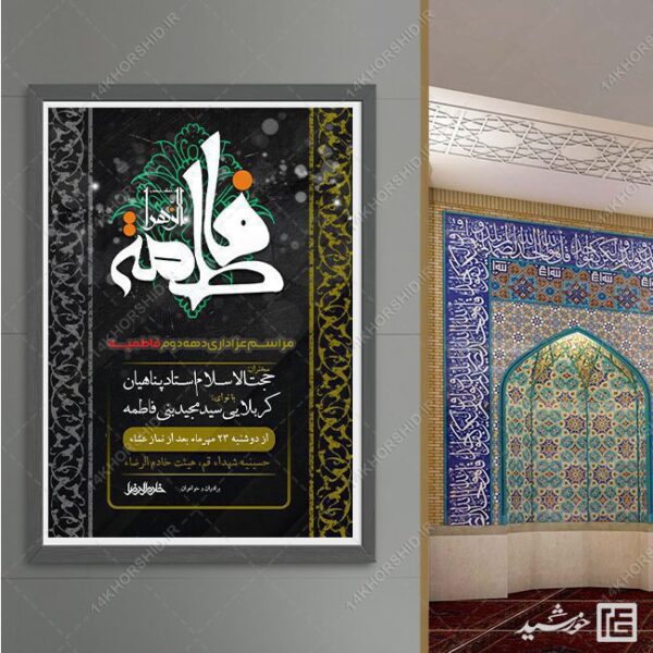 پوستر دهه دوم فاطمیه س لایه باز برای چاپ و طراحی پوستر لایه باز فاطمیه