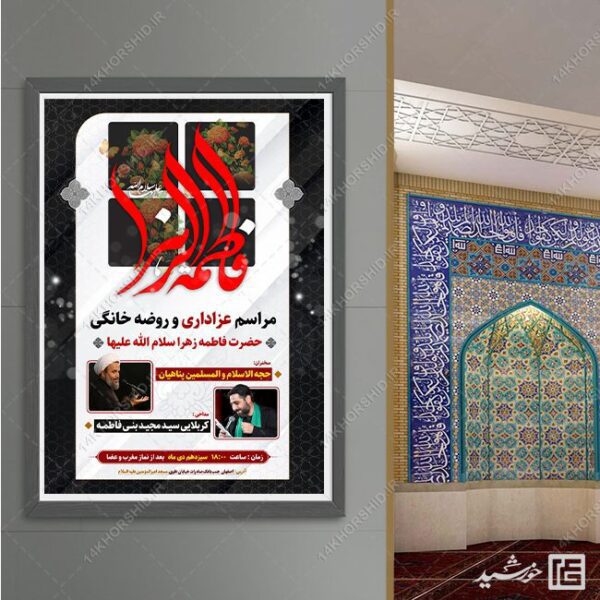 پوستر لایه باز مراسم عزاداری فاطمیه psd برای چاپ و طراحی پوستر لایه باز فاطمیه