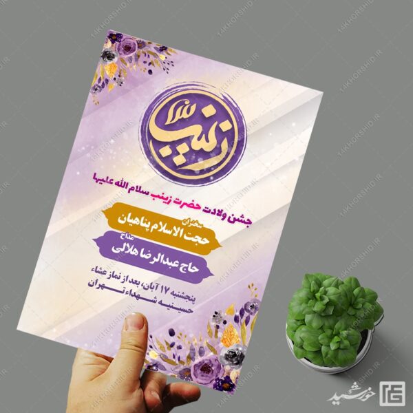 پوستر لایه باز برای جشن ولادت حضرت زینب س برای چاپ و طراحی پوستر لایه باز اطلاعیه و جشن