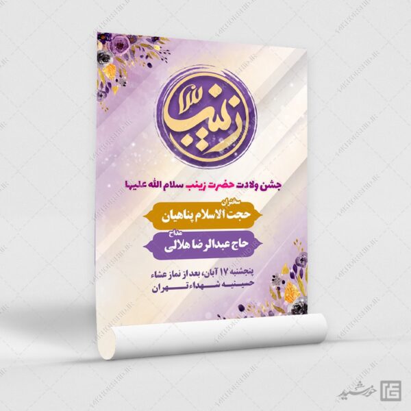 پوستر لایه باز برای جشن ولادت حضرت زینب س برای چاپ و طراحی پوستر لایه باز اطلاعیه و جشن