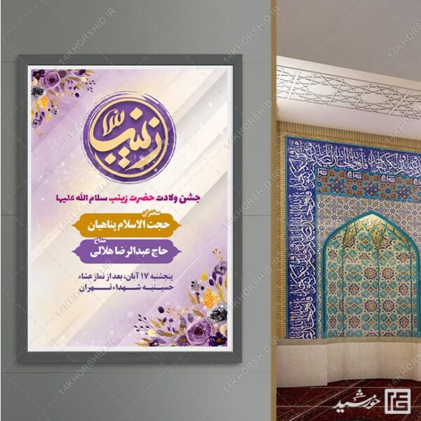 پوستر لایه باز برای جشن ولادت حضرت زینب س برای چاپ و طراحی پوستر لایه باز اطلاعیه و جشن