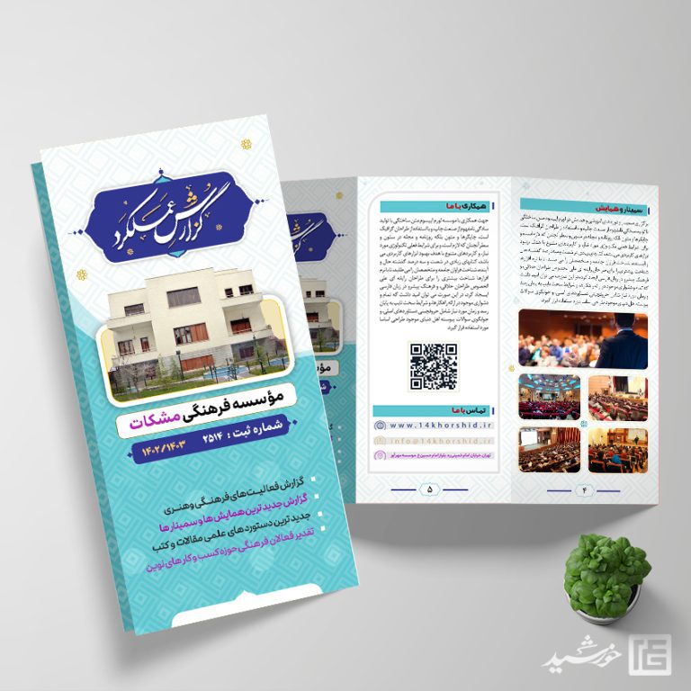 قالب بروشور لایه باز گزارش عملکرد اداری فرهنگی برای چاپ و طراحی بروشور لایه باز تاشو
