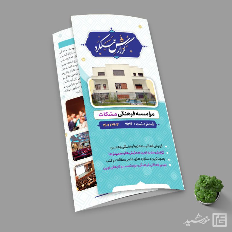 قالب بروشور لایه باز گزارش عملکرد اداری فرهنگی برای چاپ و طراحی بروشور لایه باز تاشو