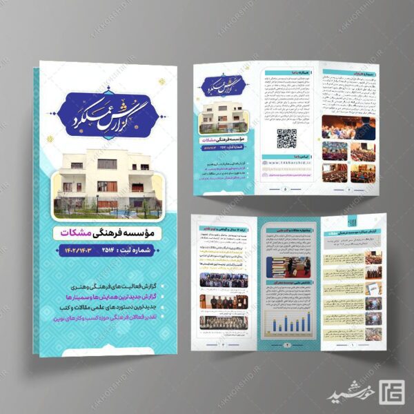 قالب بروشور لایه باز گزارش عملکرد اداری فرهنگی برای چاپ و طراحی بروشور لایه باز تاشو
