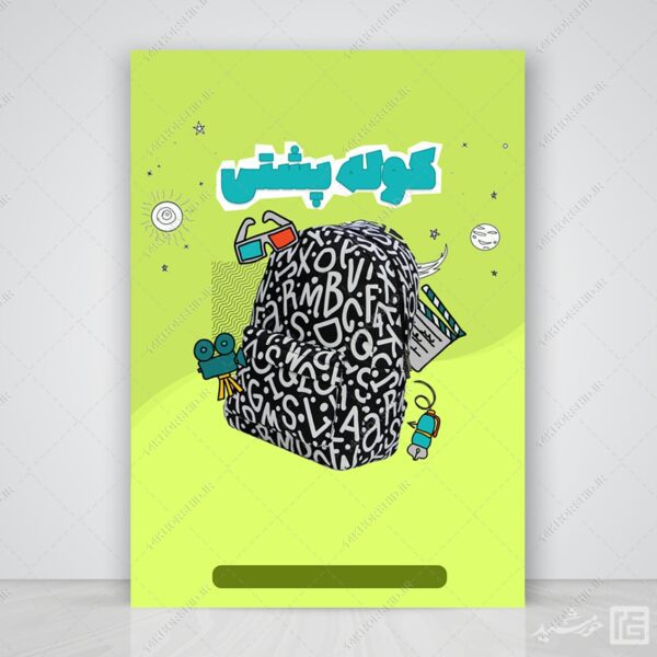 پوستر آماده و خام زمینه کوله پشتی و مدرسه برای چاپ و طراحی زمینه پوستر لایه باز کلاسیک