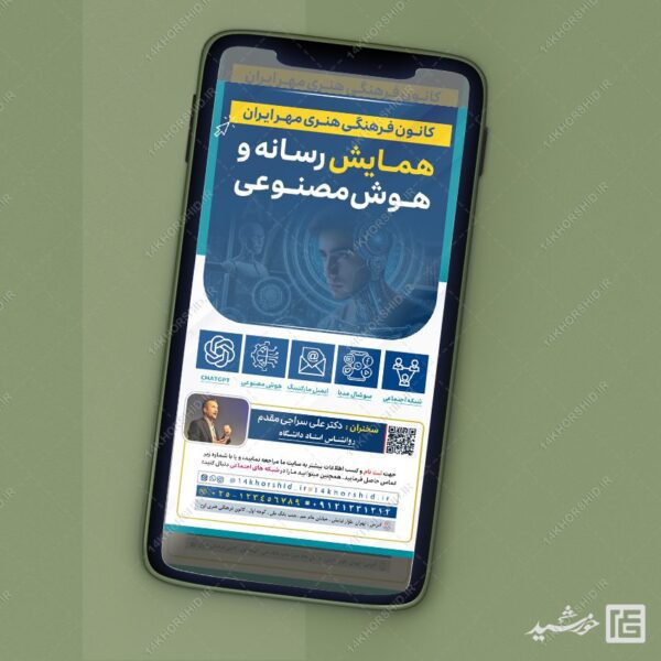استوری همایش رسانه و هوش مصنوعی لایه باز برای چاپ و طراحی پست و استوری رسانه و هوش مصنوعی