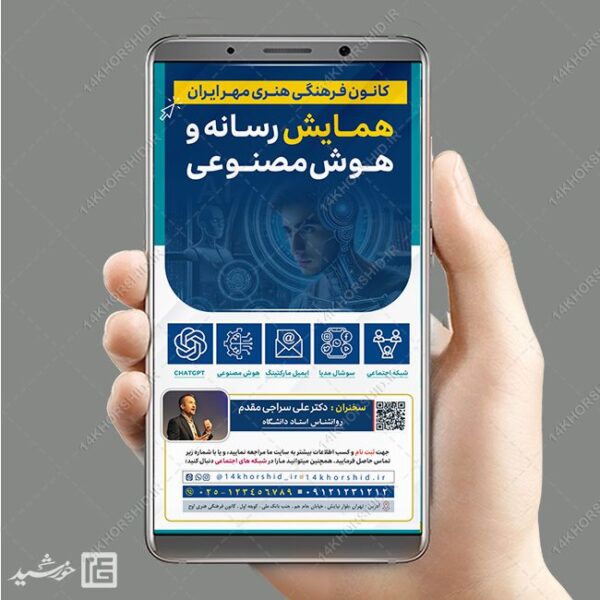 استوری همایش رسانه و هوش مصنوعی لایه باز برای چاپ و طراحی پست و استوری رسانه و هوش مصنوعی