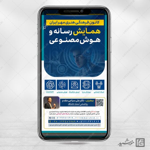 استوری همایش رسانه و هوش مصنوعی لایه باز برای چاپ و طراحی پست و استوری رسانه و هوش مصنوعی