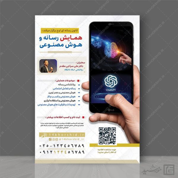 پوستر لایه باز همایش رسانه و هوش مصنوعی برای چاپ و طراحی پوستر رسانه فناوری و هوش مصنوعی