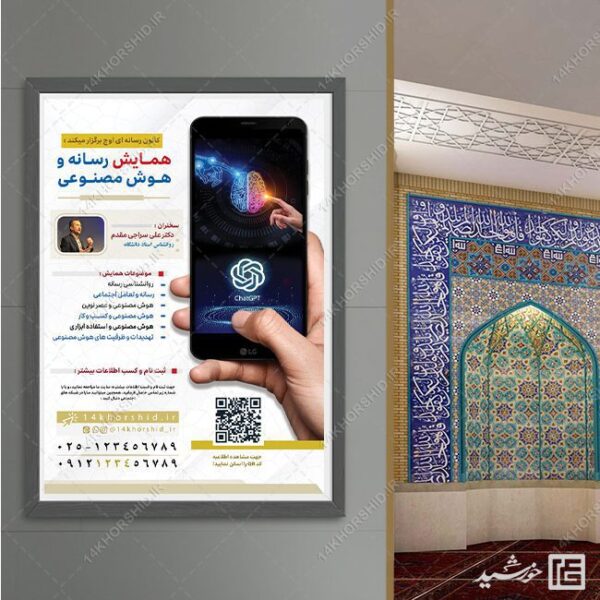پوستر لایه باز همایش رسانه و هوش مصنوعی برای چاپ و طراحی پوستر رسانه فناوری و هوش مصنوعی
