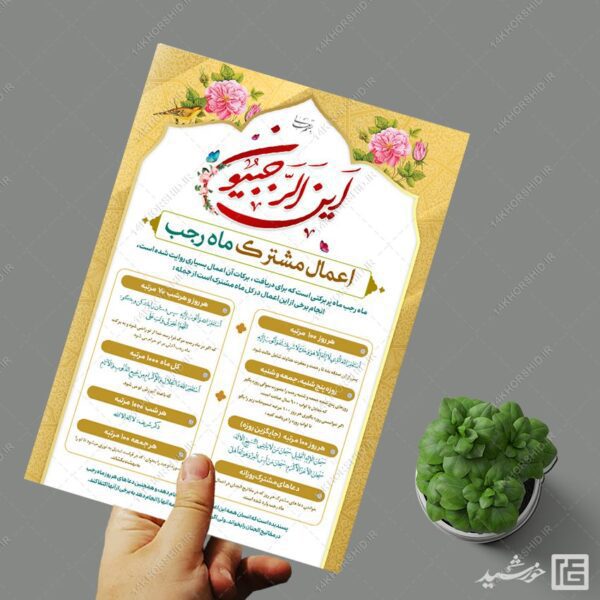 طرح پوستر لایه باز اعمال ماه رجب برای چاپ و طراحی پوستر لایه باز دعا و مناجات
