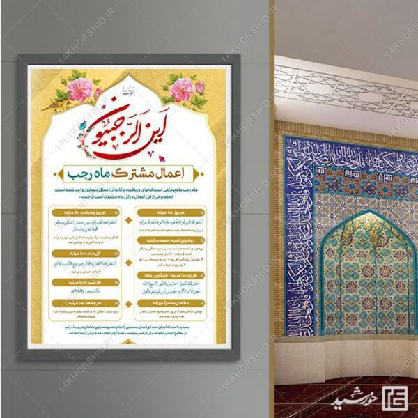 طرح پوستر لایه باز اعمال ماه رجب برای چاپ و طراحی پوستر لایه باز دعا و مناجات