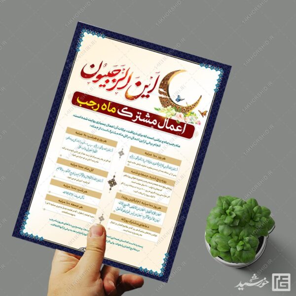 فایل پوستر لایه باز اعمال ماه رجب برای چاپ و طراحی پوستر لایه باز دعا و مناجات