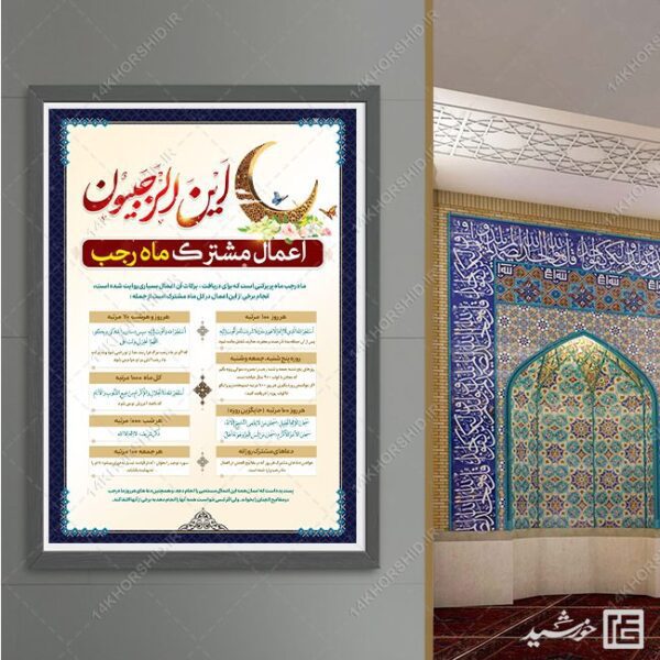 فایل پوستر لایه باز اعمال ماه رجب برای چاپ و طراحی پوستر لایه باز دعا و مناجات