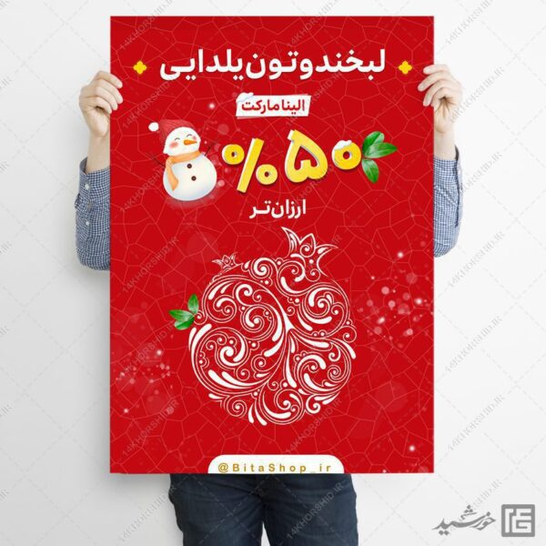 طرح پوستر لایه باز تخفیف یلدا برای چاپ و طراحی پوستر لایه باز تبلیغات فروشگاه