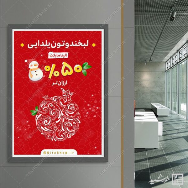 طرح پوستر لایه باز تخفیف یلدا برای چاپ و طراحی پوستر لایه باز تبلیغات فروشگاه